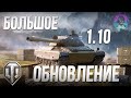 Большое обновление |World of Tanks| 1.10