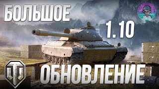 Большое обновление |World of Tanks| 1.10