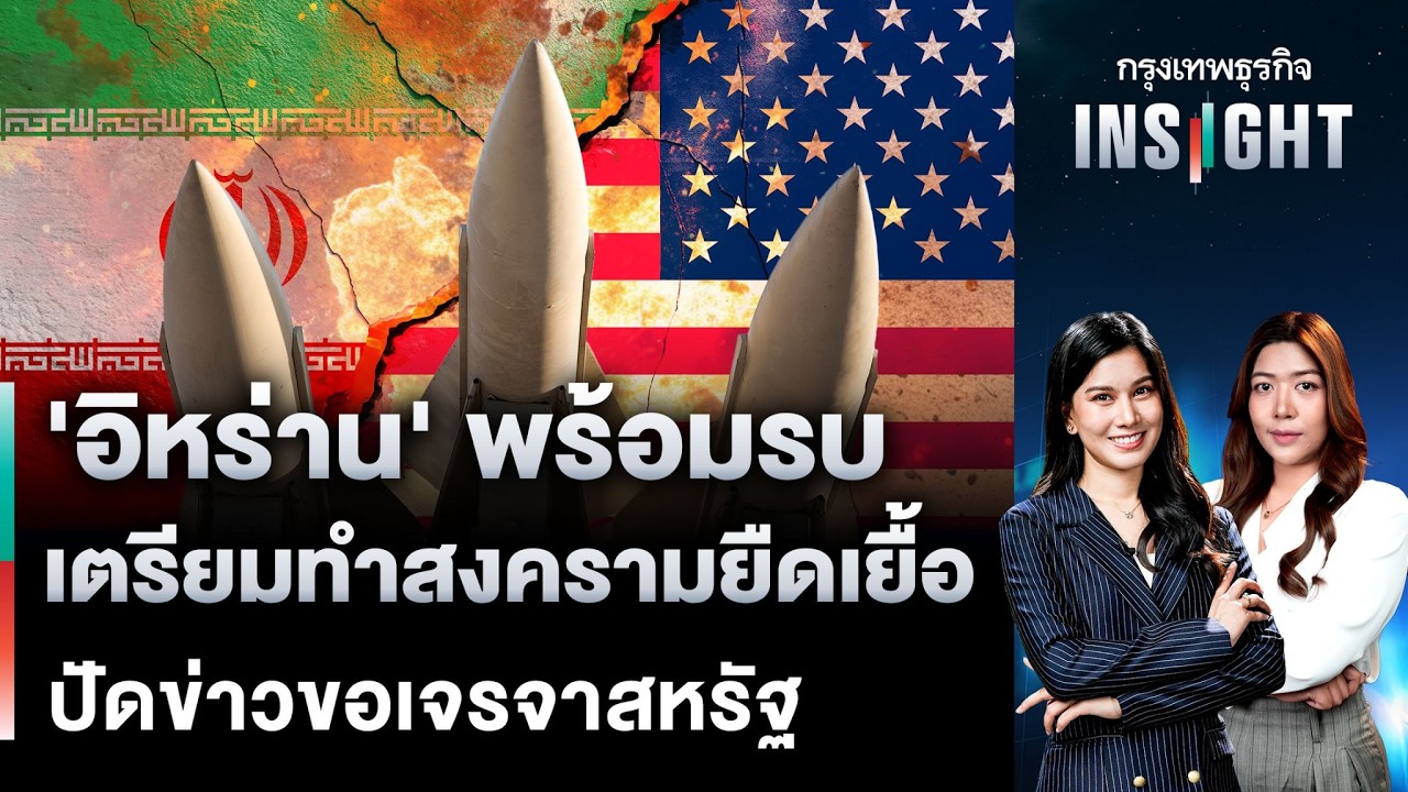 ‘อิหร่าน’ พร้อมรบ เตรียมทำสงครามยืดเยื้อ ปัดข่าวขอเจรจาสหรัฐ | กรุงเทพธุรกิจINSIGHT