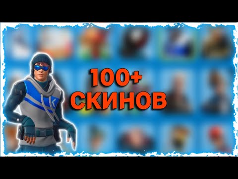 Видео: 100+ СКИНОВ/ОБЗОР ЖИРНОГО ШКАФЧИКА FORTNITE
