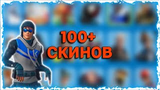 100+ СКИНОВ/ОБЗОР ЖИРНОГО ШКАФЧИКА FORTNITE