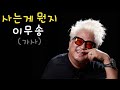 이무송 사는게 뭔지 가사 이무송 사는게 뭔지 가사