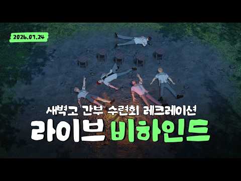 [BEHIND] 새벽고 간부 수련회 레크레이션 │20260724│B:DAWN