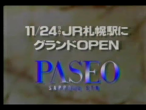 （北海道ローカルＣＭ）パセオ（PASEO）グランドオープン　ＣＭ　1990年