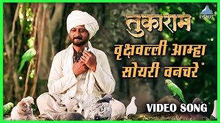 वृक्षवल्ली आम्हा सोयरी वनचरे Vrukshavalli Amha Soyari Vanachare Song | Tukaram | Jeetendra Joshi