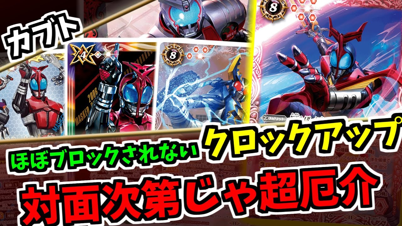 【バトスピ】クロックアップでブロッカーを無視！転神もあり触れらない１点が襲い掛かる　仮面ライダーカブト