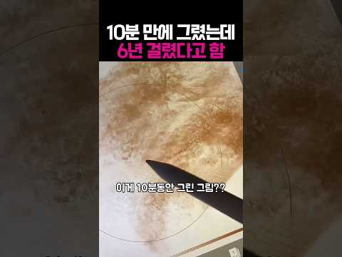 10분만에 그리는데 6년 걸림;; #드로잉 #그림 #미술 #웃긴영상 #아트 #예술 #일러스트 #손그림 thumbnail