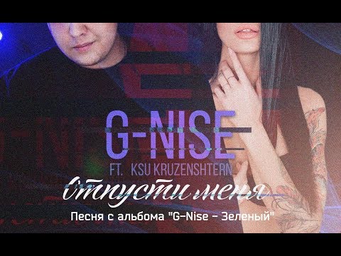 G-Nise & Ksu Kruzenshtern - Отпусти меня (Lyrics)