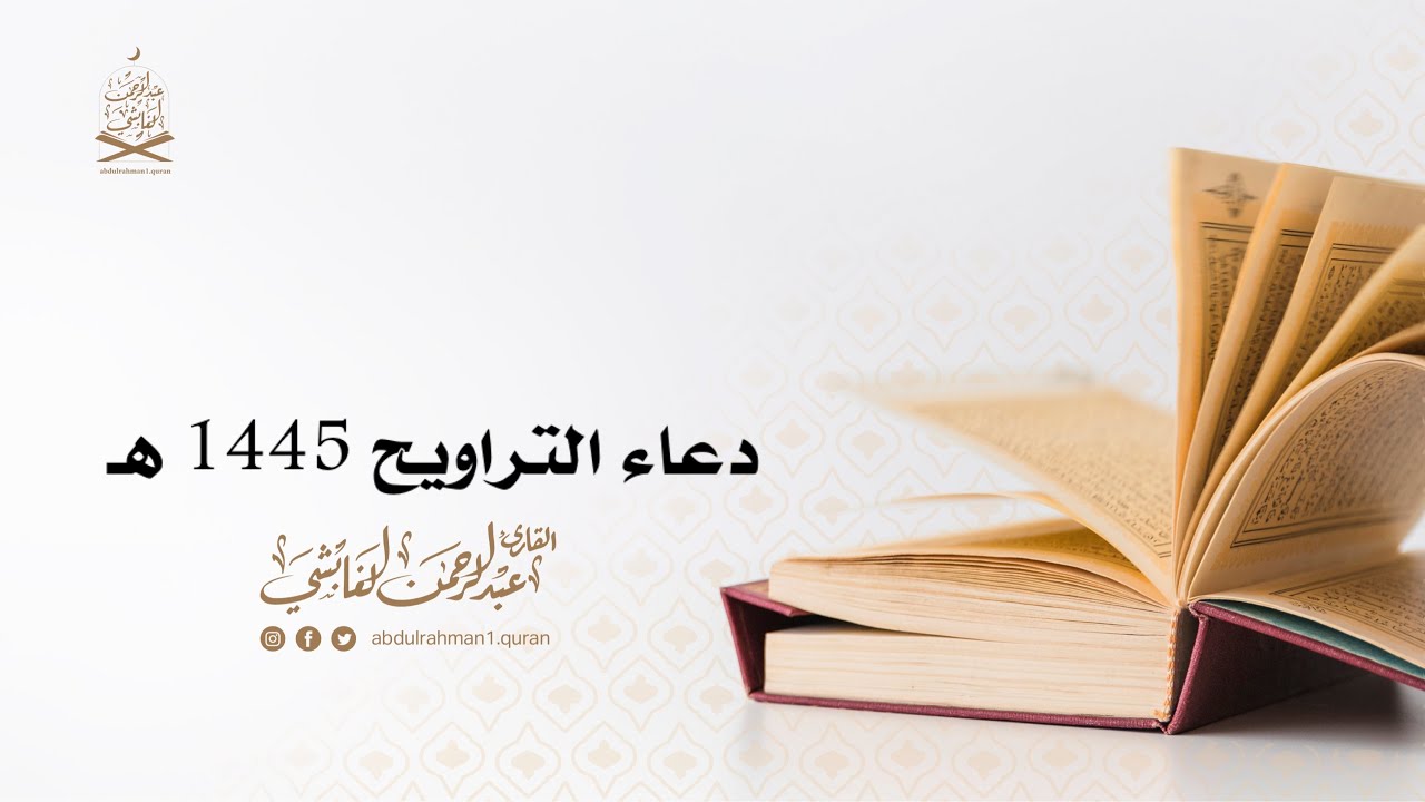 دعاء التراويح 1445 هـ القارىء عبدالرحمن الغابشي