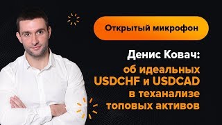 Денис Ковач — об идеальных USDCHF и USDCAD в теханализе топовых активов | AMarkets