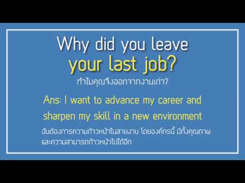 ประโยคตอบสัมภาษณ์งานภาษาอังกฤษ (ฉบับสั้น จำง่าย)