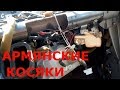 Армянская Переделка на авось !