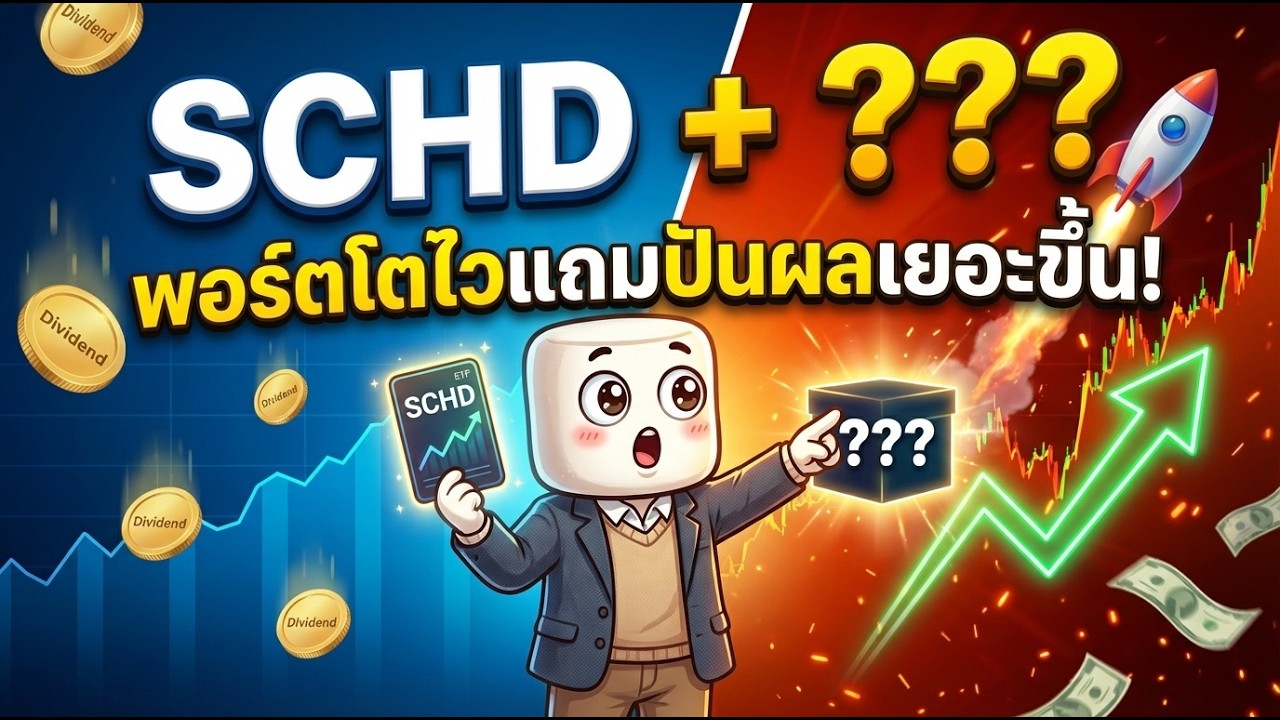 รวม SCHD กับ ETF ปันผลสูงตัวนี้! พอร์ตโตไวแถมปันผลเยอะขึ้น!