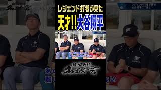 【天才! 大谷翔平】名球会レジェンド打者が大谷翔平の凄さを語る！ #shorts #大谷翔平 #mlb #野球