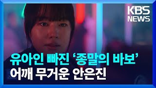 유아인 빠진 ‘종말의 바보’, 어깨 무거운 안은진 [잇슈 연예] / KBS  2024.04.22.