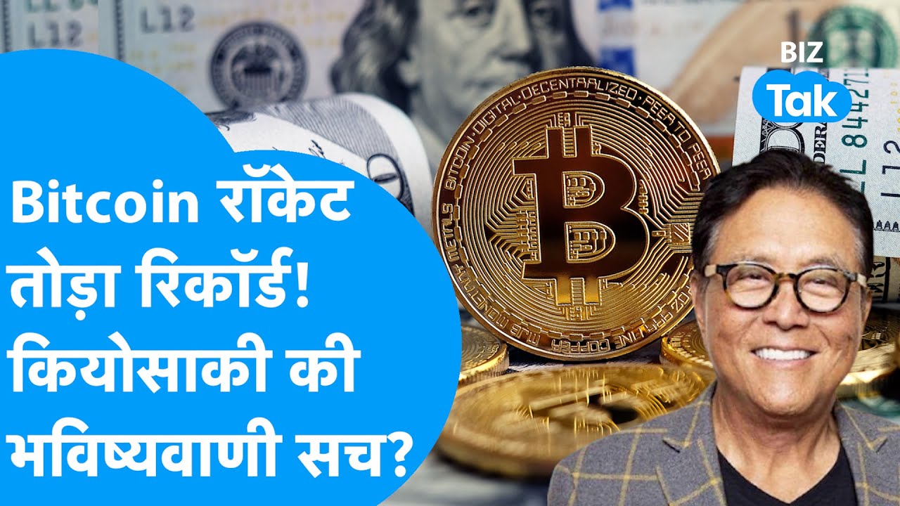 Bitcoin ने तोड़ा इतिहास! 1.25 लाख डॉलर पार | Robert Kiyosaki की भविष्यवाणी  सच? | BIZ Tak