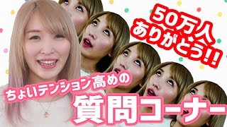 50万人ありがとう！ちょいテンション高い質問コーナー☆
