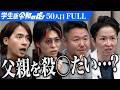「父親が家で日本刀を振り回していた」私が行動する事によって1歩踏み出せる人を増やしたい【飯田 博登】[50人目]学生版令和の虎【FULL】