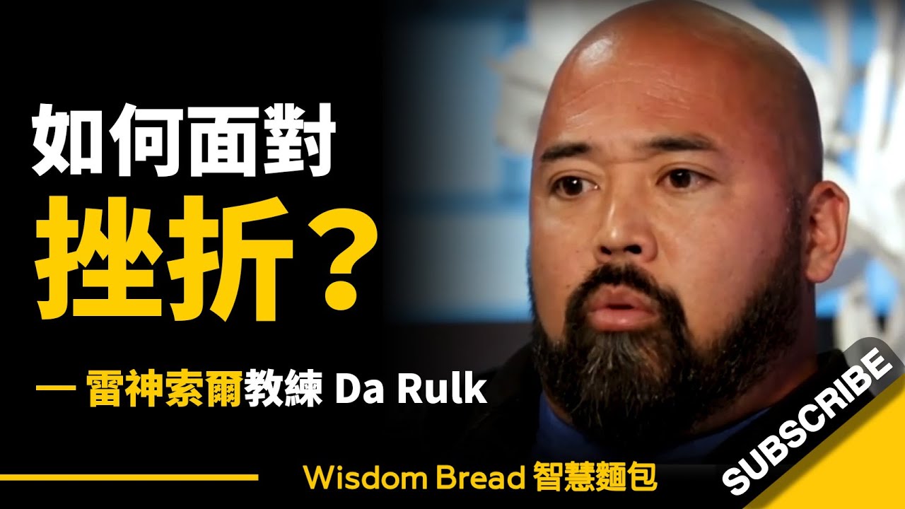 如何面對挫折？► 最後那段說得真好… – 雷神索爾教練Da Rulk（中英字幕）