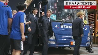 【速報】日本、カナダに敗れ本番へ サッカー代表、ドーハに