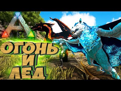 Видео: ОГОНЬ и ЛЕД - ARK Survival Evolved Аннунаки и Стимпанк на Ragnarok #37