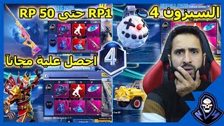 السيزون 4 من RP1 حتى RP 50 بالكامل احصل علية مجانآ عرض خاص ✅ pubg mobile season m 5