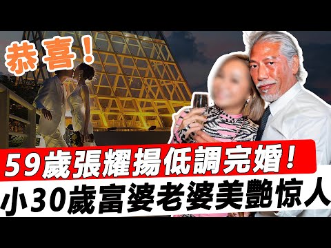 恭喜！ 59歲“烏鴉哥”張耀揚低調完婚！今婚紗照曝光，小30歲富婆老婆美艷惊人，竟是洗米華的……！！#星娛樂#