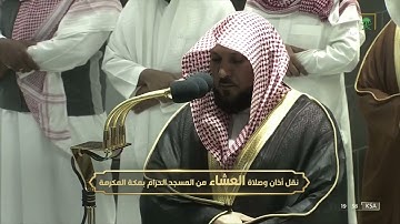 عشائية خاشعة رائعة للشيخ #ماهر_المعيقلي من سورة القصص 76-84 السبت 28 صفر 1444 #المسجد_الحرام