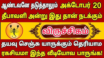 விருச்சிகம்🔴 கடவுளே தடுத்தாலும் அக்டோபர் 20 நிச்சயம் இது நடந்தே தீரும் | Viruchigam rasi |