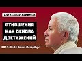 Александр Хакимов - 2019.08.05 Санкт-Петербург. Отношения как основа достижений.