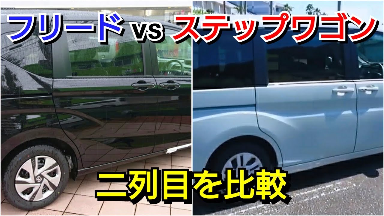 新型ステップワゴン Vs 新型フリード 後部座席の二列目を比較 試乗車 ホンダ Honda