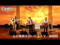 【海援隊・武田鉄矢】心が風邪をひいたようで【弾き語り】