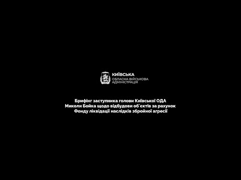 Брифінг щодо відбудови об’єктів за рахунок Фонду ліквідації наслідків збройної агресії