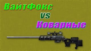 Warface CW | ВайтФокс vs Коварные | Объект Д-17