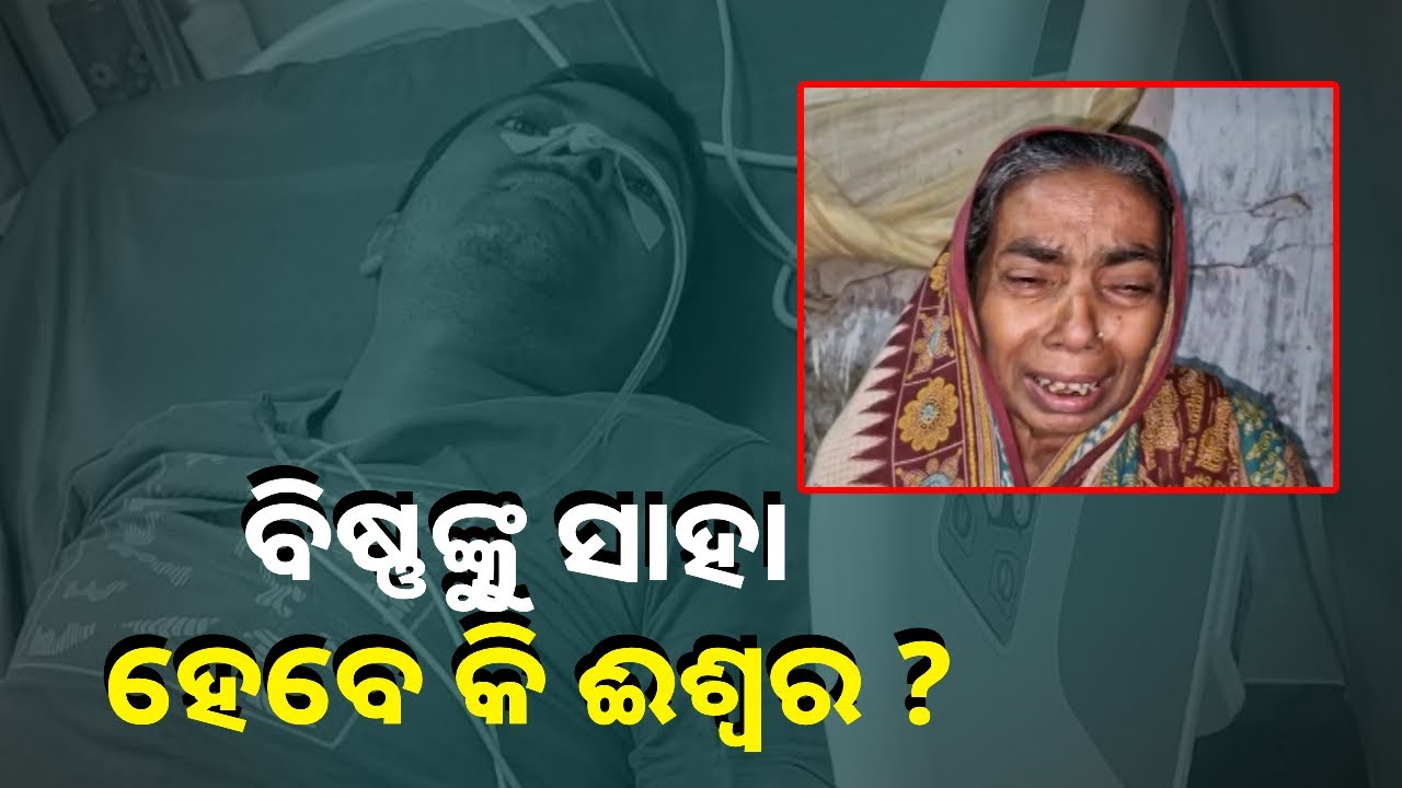 ବାପା ଚାଲିଗଲେ ଆରପାରିକୁ ପୁଅ ଏବେ ଆଇସିୟୁରେ || Knews Odisha