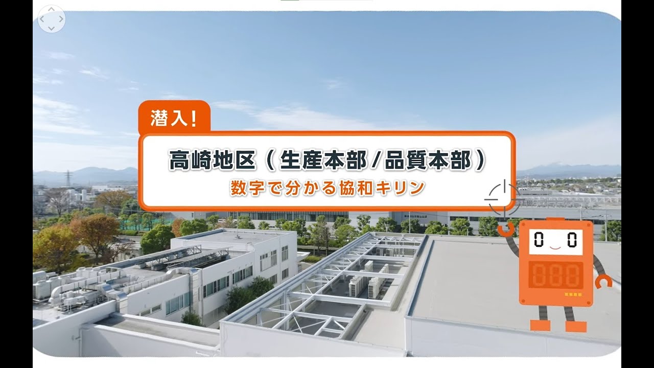 高崎工場360°動画｜映像集｜協和キリン
