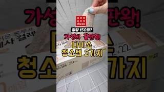 가성비 끝판왕 다이소 청소꿀템
