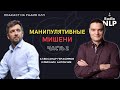 Радио НЛП | Подкаст &quot;Манипулятивные мишени 2 часть&quot;