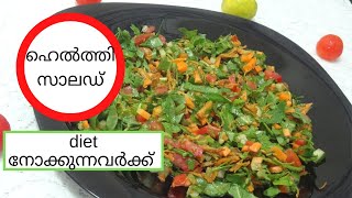 ഹെൽത്തി സാലഡ്|Salad Recipes For Weight Loss| Panach