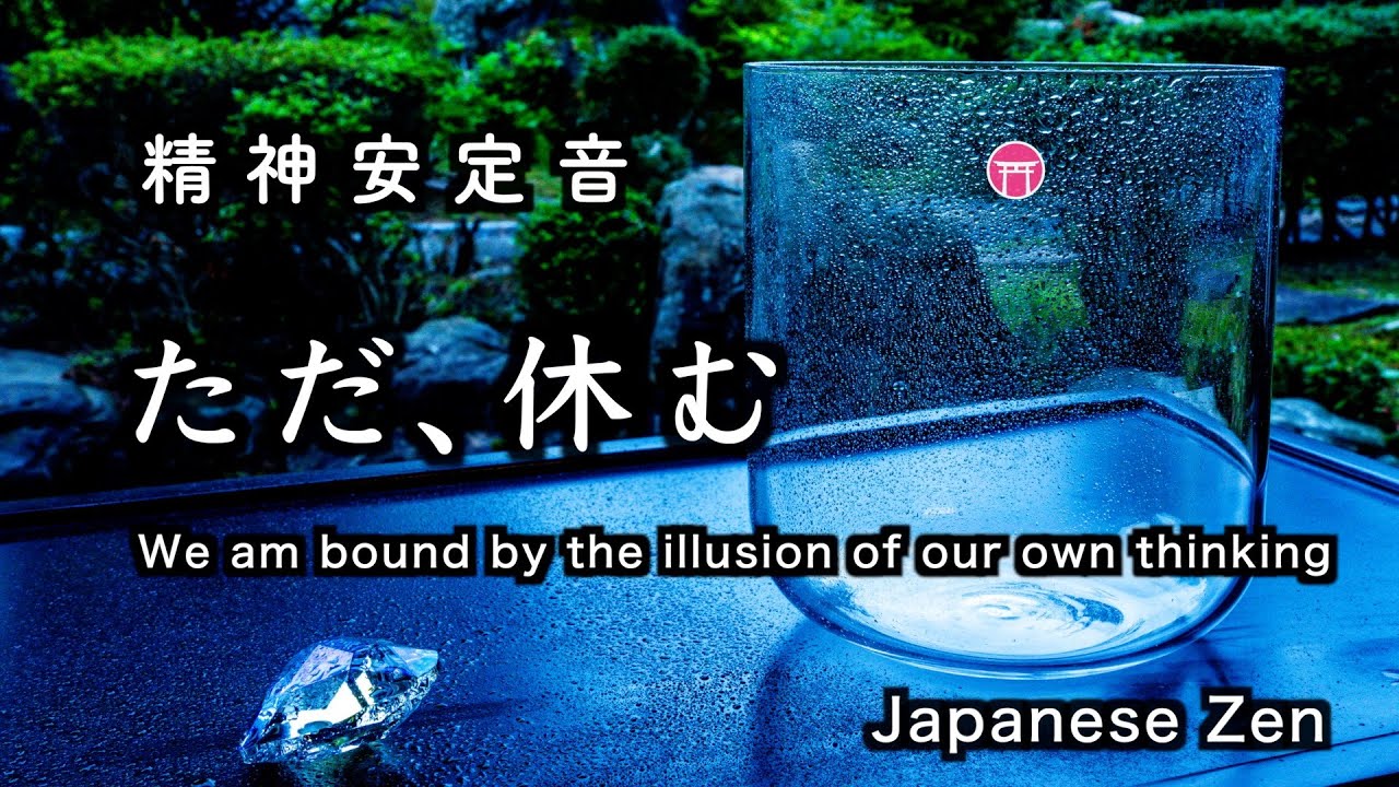 精神が安定する音【30分瞑想】ただ、休む（クリスタルボウル、小川、竹