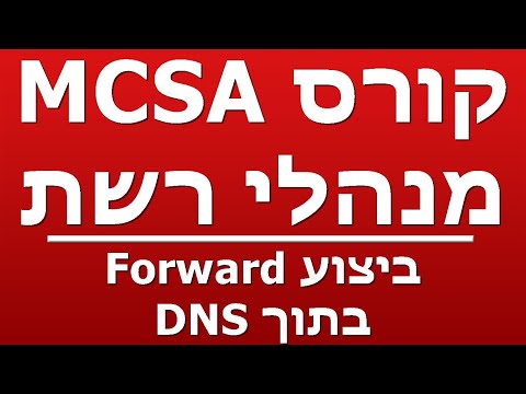 ביצוע Forward בתוך DNS