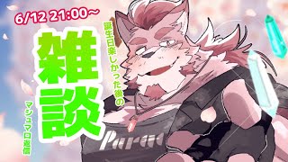 【雑談】誕生日を無事に終えた後の雑談【蘇牙神ハル/Vtuber】