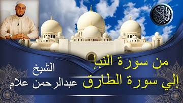 الحزب الأول من جزء عم (من سورة النبإ إلي الطارق) برواية حفص عن عاصم  للشيخ عبدالرحمن علام
