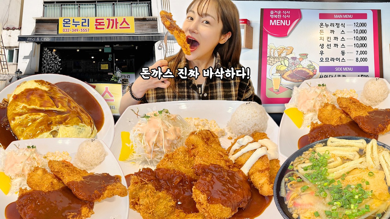 점심 장사만 하는 돈까스 집에서 전메뉴 먹었습니다😆 촉촉하고 바삭한 경양식 돈까스 먹방! 생선까스 치킨까스 함박 오므라이스랑 우동까지 Pork cutlet Mukbang