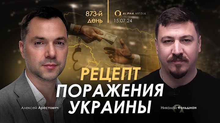 Арестович: Рецепт поражения Украины. Сбор для военных👇