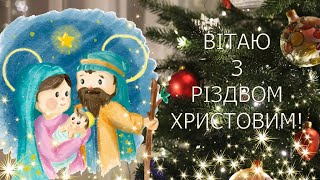 Привітання з Різдвом Христовим! З Різдвом Христовим!