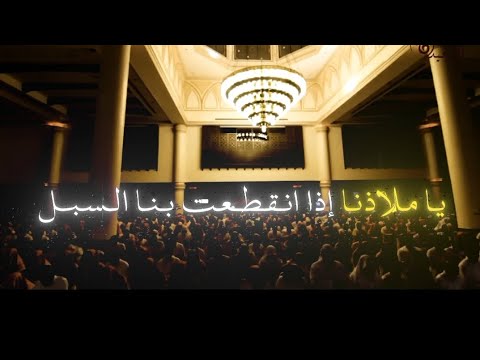 يا ملاذنا محمد اللحيدان
