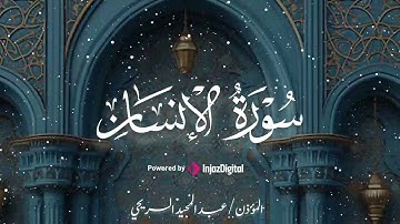 أبكت المستمعين 🕊️ | سورة الإنسان – الشيخ عبدالمجيد السريحي  🎧😢