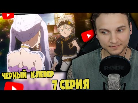 Шнаппстер Смотрит: Черный Клевер 7 серия | Реакция на аниме