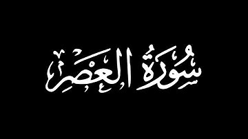 سورة العصر - تلاوة ماهر المعيقلي | كروما شاشة سوداء #قرآن